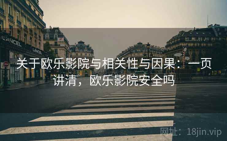 关于欧乐影院与相关性与因果：一页讲清，欧乐影院安全吗