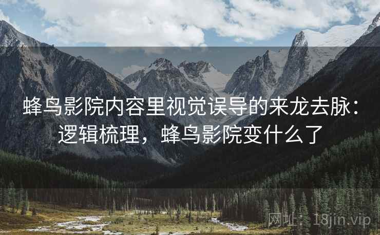 蜂鸟影院内容里视觉误导的来龙去脉：逻辑梳理，蜂鸟影院变什么了