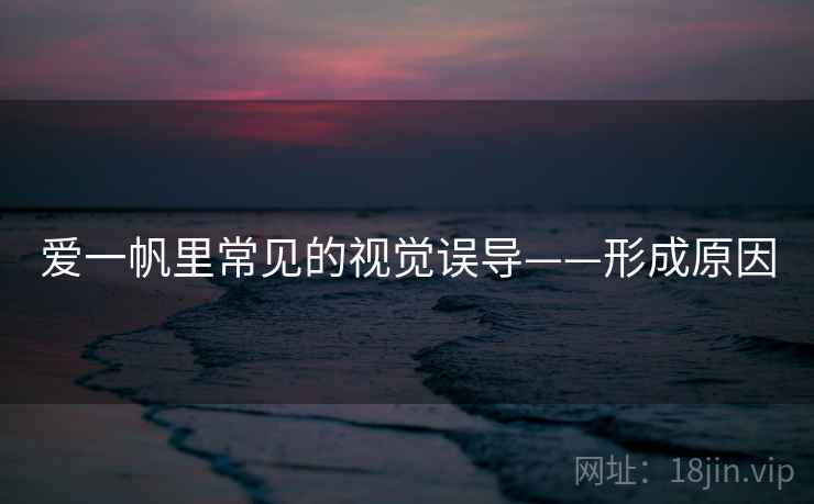 爱一帆里常见的视觉误导——形成原因