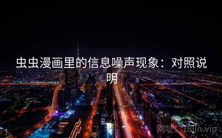 虫虫漫画里的信息噪声现象：对照说明