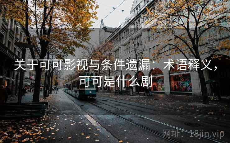 关于可可影视与条件遗漏:术语释义,可可是什么剧 关于可可影视与条件遗漏:术语释义,可可是什么剧