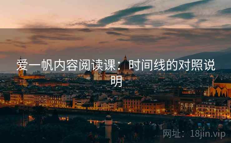 爱一帆内容阅读课：时间线的对照说明