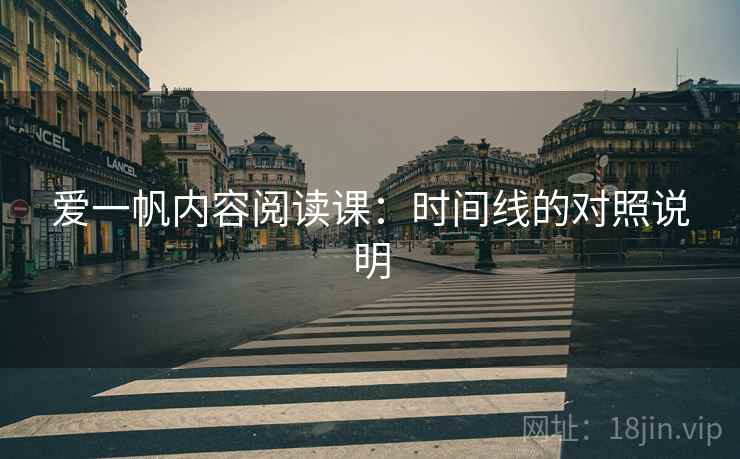 爱一帆内容阅读课：时间线的对照说明