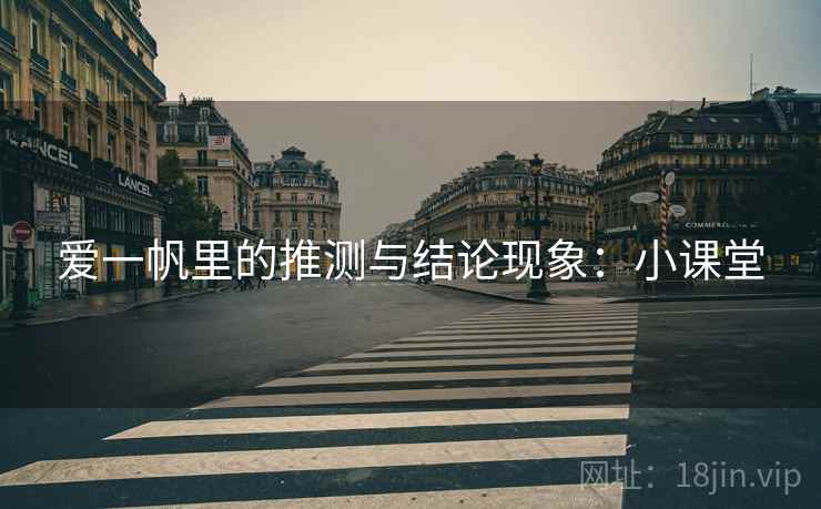 爱一帆里的推测与结论现象：小课堂