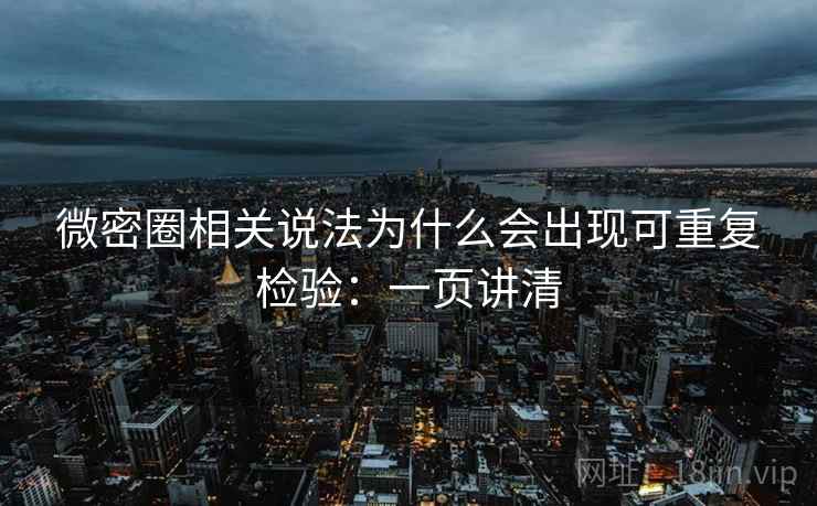 微密圈相关说法为什么会出现可重复检验：一页讲清