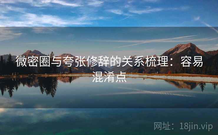 微密圈与夸张修辞的关系梳理：容易混淆点