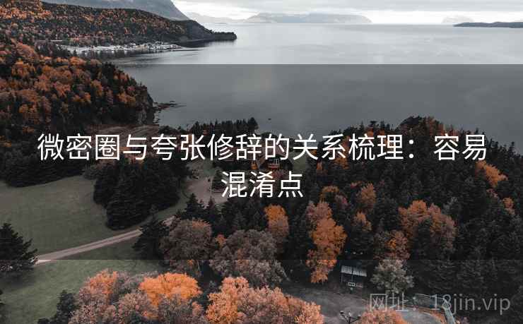 微密圈与夸张修辞的关系梳理：容易混淆点