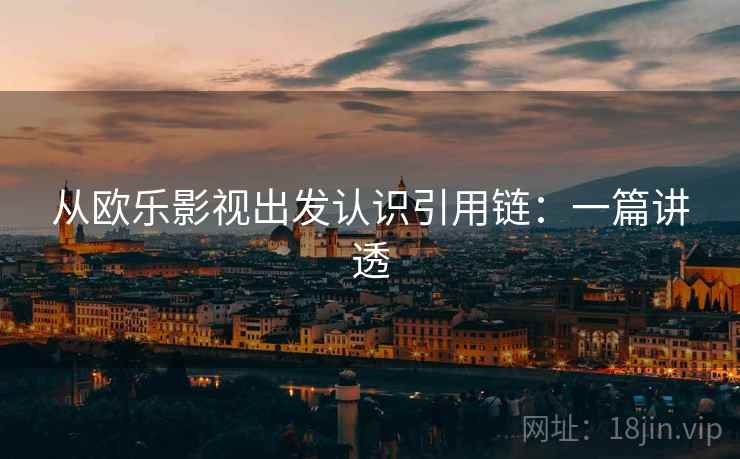 从欧乐影视出发认识引用链：一篇讲透