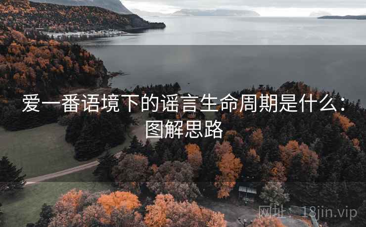 爱一番语境下的谣言生命周期是什么：图解思路