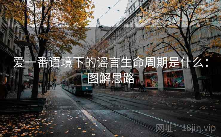 爱一番语境下的谣言生命周期是什么：图解思路