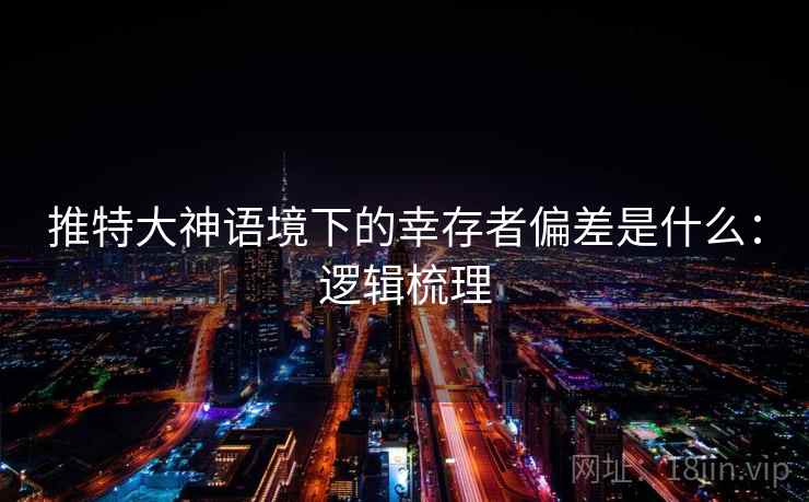推特大神语境下的幸存者偏差是什么：逻辑梳理