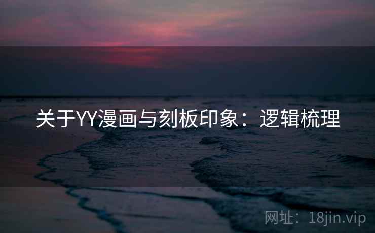关于YY漫画与刻板印象：逻辑梳理