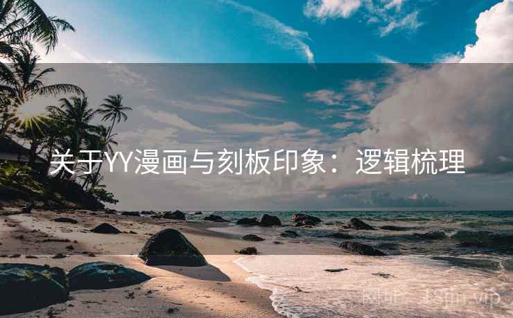 关于YY漫画与刻板印象：逻辑梳理