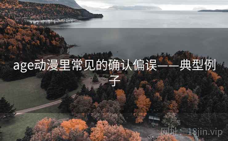age动漫里常见的确认偏误——典型例子